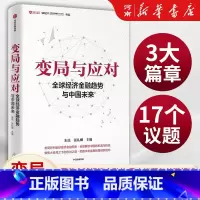 变局与应对:全球经济金融趋势与中国未来 [正版]变局与应对 全球经济金融趋势与中国未来 朱民著 宏观研判全球经济金融形势