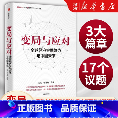 变局与应对:全球经济金融趋势与中国未来 [正版]变局与应对 全球经济金融趋势与中国未来 朱民著 宏观研判全球经济金融形势