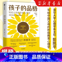 [正版]孩子的品格 写给父母的积极心理学 彭凯平著 出版社 正面管教好妈妈胜过好老师 樊登