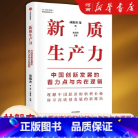 [正版]新质生产力 中国创新发展的着力点与内在逻辑 林毅夫等著 林毅夫、黄奇帆、郑永年等学者解读新质生产力和中国式