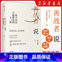 [正版]善战者说 孙子兵法与取胜法则十二讲 北大教授宫玉振讲孙子兵法中国式企业管理 陈春花 宋志平冯仑