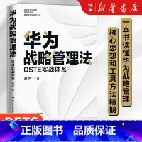 [正版]华为战略管理法 DSTE实战体系 谢宁著 中国人民大学出版社