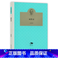 [正版]画梦录 何其芳 海燕出版社 书店