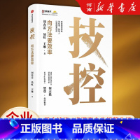 [正版]技控 向方法要效率 刘春雷 易虹 王琳著 企业高效率的要义 何志毅 樊登