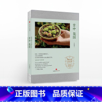 掌中花园 [正版]掌中花园 无穷小亮的植物笔记栽培心得与技巧 出版社