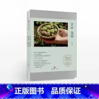 掌中花园 [正版]掌中花园 无穷小亮的植物笔记栽培心得与技巧 出版社