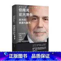[正版]本伯南克论大萧条 经济的衰退与复苏 本伯南克著 出版图书2022年诺贝尔经济学奖得主伯南克作品