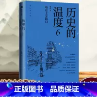 [正版]历史的温度6 站在十字路口 张玮著馒头大师说历史大众历史科普读物历史的温度系列第6本知典故长知识有趣有见识