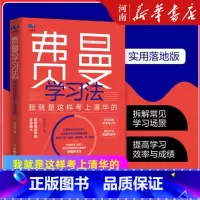 费曼学习法 [正版]费曼学习法 我就是这样考上清华的 写书哥著 学习方法学习高手脑科学学生家长考试方法思维方式