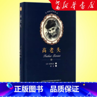高老头 [正版]高老头 精装 奥诺雷·德·巴尔扎克 著 傅雷 译 世界文学名著 课外阅读小说书 书店图书 春风文艺出