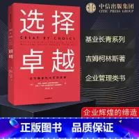 选择卓越 [正版]选择卓越 吉姆柯林斯 在不确定中实现卓越 基业长青系列作品 企业洞察危机出版社企业管理