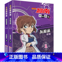 灰原哀特辑2册 [正版]名侦探柯南漫画书全套60册儿童推理悬疑小说小学生三四五年级课外阅读故事书名侦探柯南漫画书日本动漫