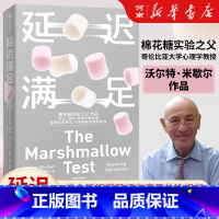 延迟满足 [正版]延迟满足 棉花糖实验之父 哥伦比亚大学心理学教授沃尔特·米歇尔 专注 自控 追求长期价值 出版社励志心