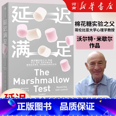 延迟满足 [正版]延迟满足 棉花糖实验之父 哥伦比亚大学心理学教授沃尔特·米歇尔 专注 自控 追求长期价值 出版社励志心