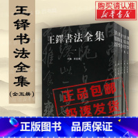 [正版]王铎书法全集1-5普及本中国书法艺术收藏本行草书笔技法临摹字帖诗卷赏析鉴赏书籍河南美术出版社书法篆刻字帖书籍