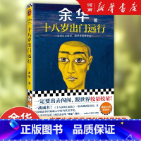 [正版]十八岁出门远行 余华新书 中国现当代文学小说