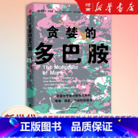 贪婪的多巴胺 [正版]贪婪的多巴胺 丹尼尔利伯曼著 出版社