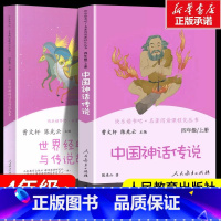 [人教版]四年级上册套装 [正版]中国神话传说和世界经典神话与传说故事上册 快乐读书吧四年级上册 人民教育出版社曹文轩人