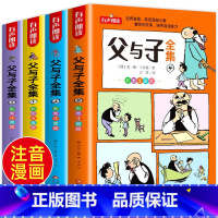 [正版]全套4册父与子全集完整版 彩图注音版漫画书 父与子书小学生儿童搞笑漫画 卜劳恩著 一年级二年级三年级上册下册彩