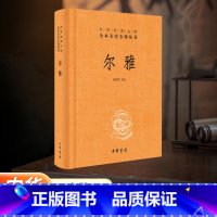 [正版]书店 尔雅 简体横排 管锡华译注 中华经典名著全本全注全译丛书 也是据义类编纂的词典 亦为儒家十三经之一书籍