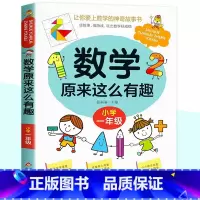 数学原来这么有趣(小学1年级) [正版]数学原来这么有趣一二三四五六年级课外书我超喜爱的趣味数学故事书儿童读物绘本这才是