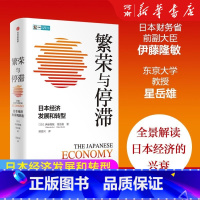 繁荣与停滞:日本经济发展和转型 [正版]繁荣与停滞 日本经济发展和转型