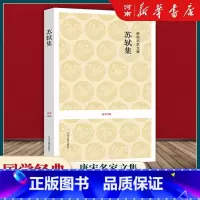 [正版]苏轼集 唐宋名家文集 原文注释译文 .苏轼集 国学经典