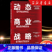 动态商业战略 [正版]动态商业战略 波士顿咨询公司亨德森研究所等著 波士顿咨询战略智库新作,经典战略框架在新商业环境下的