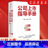 公司上市指导手册 [正版]公司上市指导手册 杨之曙著 资深团队打造企业上市指导手册 梳理全面实行注册制下资本市场变革剖析