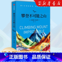 攀登不可能之山 [正版]攀登不可能之山 理查德道金斯著盲眼钟表匠续作 探索生命演化的奇迹 达尔文进化论