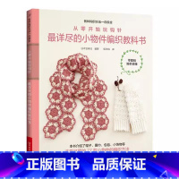 [正版]钩针基础篇从零开始玩钩针详尽的小物件编织教科书 编织书钩针入门书帽子围巾手套宝宝小饰品物件编织大全教程手工di