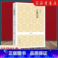[正版]王维诗选 诗选原文+注释+评析 国学经典 中国古诗词五言律诗