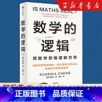 数学的逻辑 [正版]数学的逻辑 郑乐隽著 剑桥数学博士帮你消除对数学的恐惧和偏见