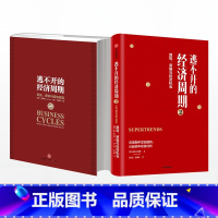 [正版]逃不开的经济周期1+2历史理论与投资现实 拉斯特维德著揭开经济周期的奥秘
