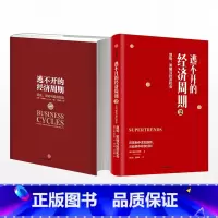 [正版]逃不开的经济周期1+2历史理论与投资现实 拉斯特维德著揭开经济周期的奥秘