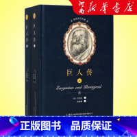 巨人传(上下)(精) [正版]巨人传上下全2册精装 拉伯雷 课外阅读世界名著文学 书店图书籍 春风文艺出版社