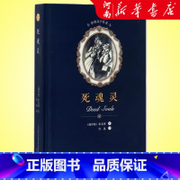 死魂灵(精) [正版]死魂灵 精装 果戈理著 鲁迅译 课外书阅读书目外国世界文学名著经典小说 春风文艺出版社