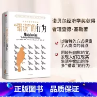 [正版]错误的行为2017年诺贝尔经济学奖作品 行为经济学关于世界的思考 助推 商业和社会 出版社 理查德泰勒 错误的