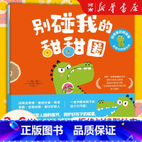 别碰我的甜甜圈 : 拒绝讨好型社交 [正版]全套3册别碰我的甜甜圈 拒绝讨好型社交 赛博 戴维著 3-6岁绘本