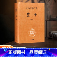 [正版]书店庄子中华经典名著全本全注全译全集 老庄之道 逍遥游中华传统文化道家典籍集注今注今译文白对照国学经典 中华书