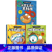 科学就是这么逗:改变生活的黑科技+地球神秘事件+人体奇趣探秘(套装3册) [正版]科学就是这么逗:改变生活的黑科技+地球