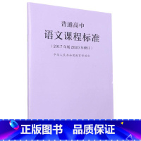 [正版]新修订普通高中语文课程标准 2017年版中华人民共和国 教师用书 高中语文课标书籍人民教育出版社图书藉