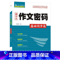 初中生作文密码·基础同步篇 初中通用 [正版]初中生作文密码 基础同步篇 提高技巧篇 提升作文从此做起 高分作文 写人抒