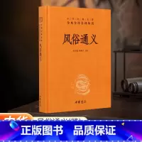 [正版]书店中华书局 风俗通义(精)--中华经典名著全本全注全译丛书 书籍