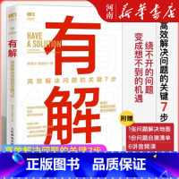 [正版]有解 高效解决问题的关键7步 解决问题的底层逻辑拆解问题个人成长人生智慧 KSME问题解决7步法 成功励志思维