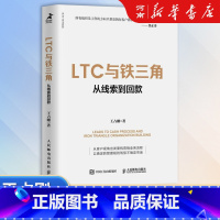 [正版]LTC与铁三角 从线索到回款 王占刚 著 华为LTC流程与铁三角工作法 客户第一 华为客户关系管理法 姊妹篇
