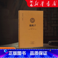 郁离子(典藏版)(精)/国学经典 [正版] 郁离子 国学经典典藏版 全本布面精装 古籍 古籍整理 其他古籍整理中州古