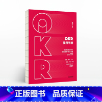 [正版]OKR使用手册姚琼出版社