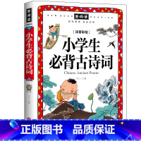 小学生必背古诗词 [正版]新阅读 开启新未来 小学生背古诗词 古诗文经典诵读古诗儿童读物国学书籍 唐诗宋词小学教辅书少儿