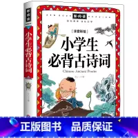 小学生必背古诗词 [正版]新阅读 开启新未来 小学生背古诗词 古诗文经典诵读古诗儿童读物国学书籍 唐诗宋词小学教辅书少儿